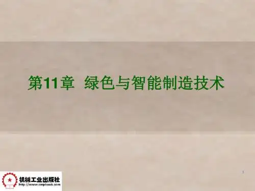 机械制造基础第11章绿色与智能制造完整版