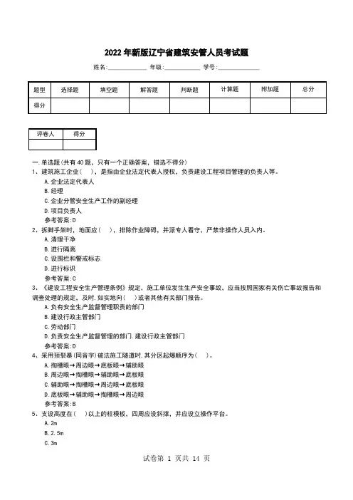 2022年新版辽宁省建筑安管人员考试题