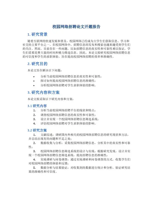 校园网络招聘论文开题报告