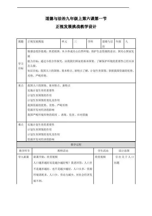 部编人教版九年级道德与法治上册6.1《正视发展挑战》优质教案