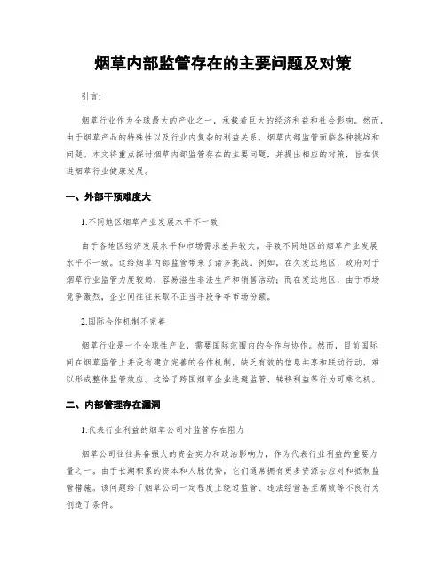 烟草内部监管存在的主要问题及对策