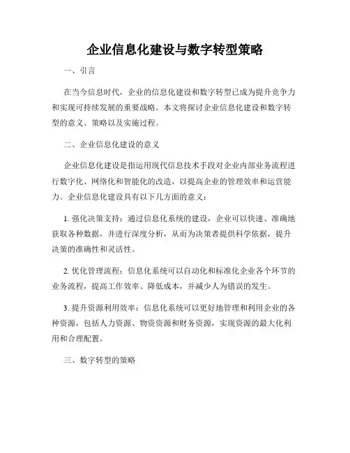 企业信息化建设与数字转型策略