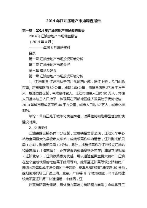 2014年江油房地产市场调查报告