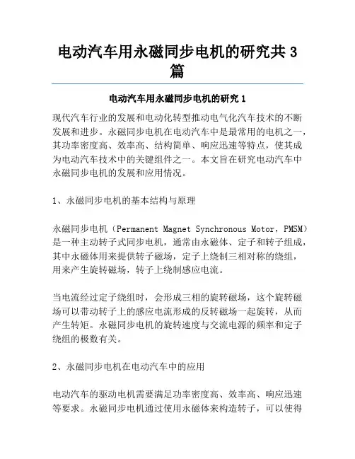 电动汽车用永磁同步电机的研究共3篇