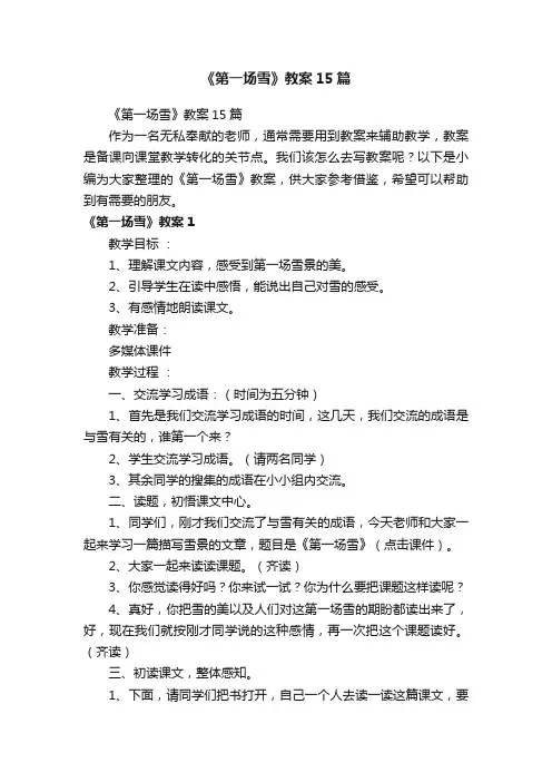 《第一场雪》教案15篇