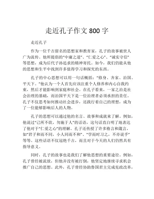 走近孔子作文800字