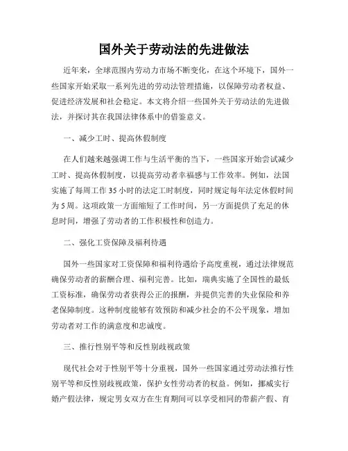 国外关于劳动法的先进做法