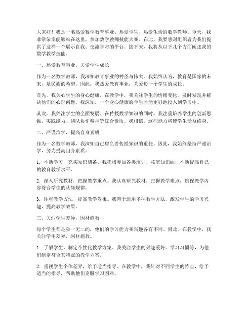 数学教师技能大赛演讲稿