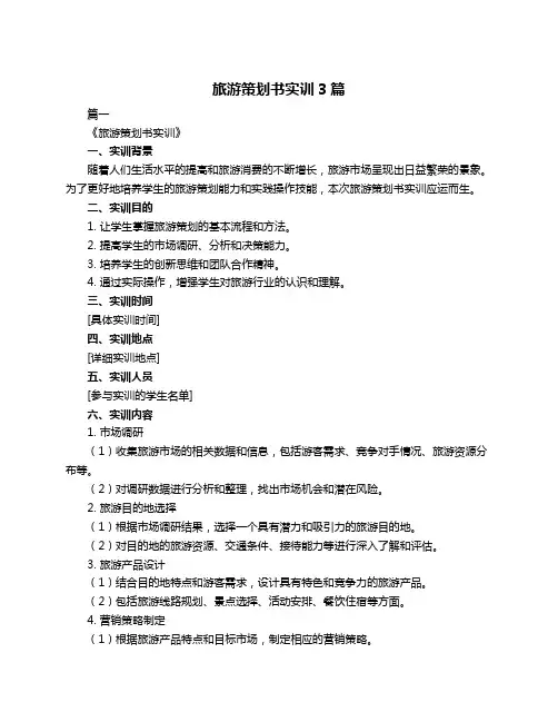 旅游策划书实训3篇