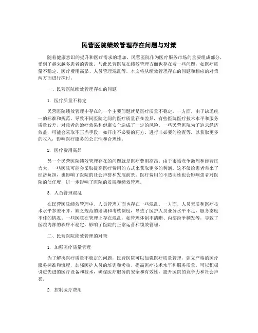 民营医院绩效管理存在问题与对策