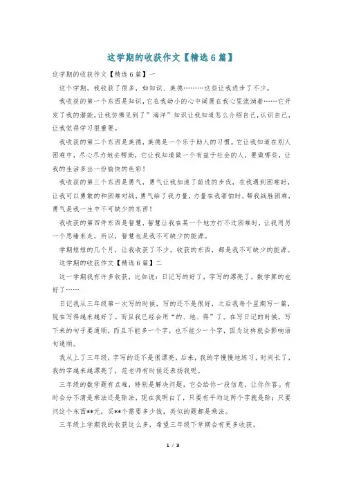 这学期的收获作文【精选6篇】