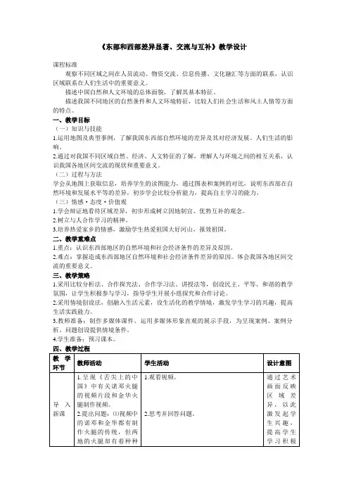 《东部和西部差异显著交流与互补》教学设计