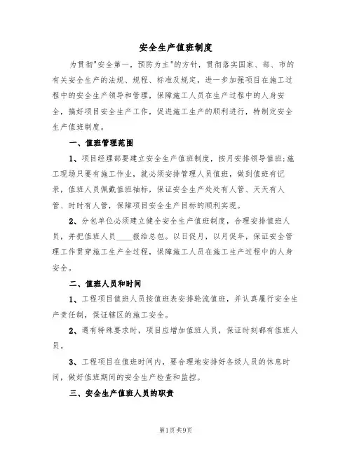 安全生产值班制度（五篇）