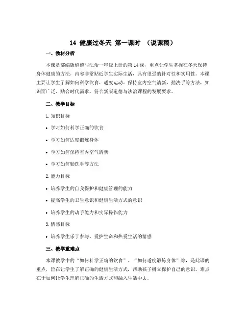 14 健康过冬天 第一课时 (说课稿)部编版道德与法治一年级上册