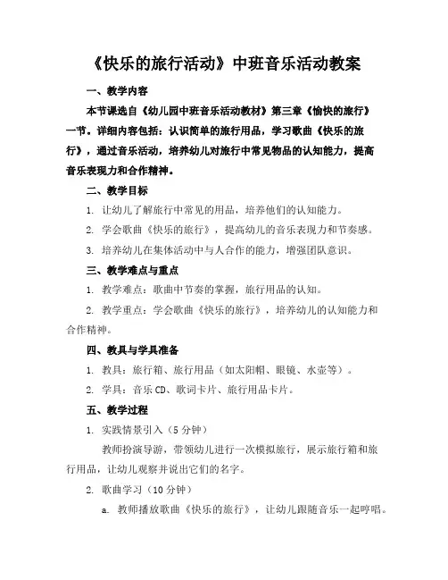 《快乐的旅行活动》中班音乐活动教案
