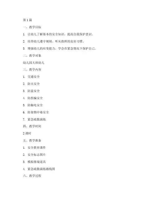 幼儿园安全教育教案全部(3篇)