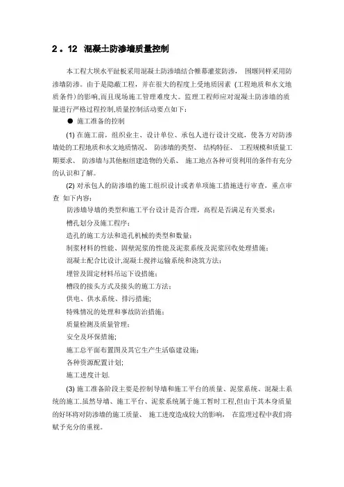 混凝土防渗墙质量控制