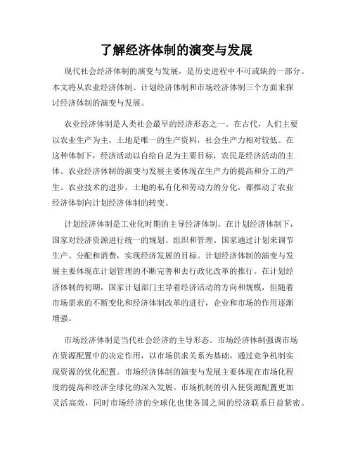 了解经济体制的演变与发展