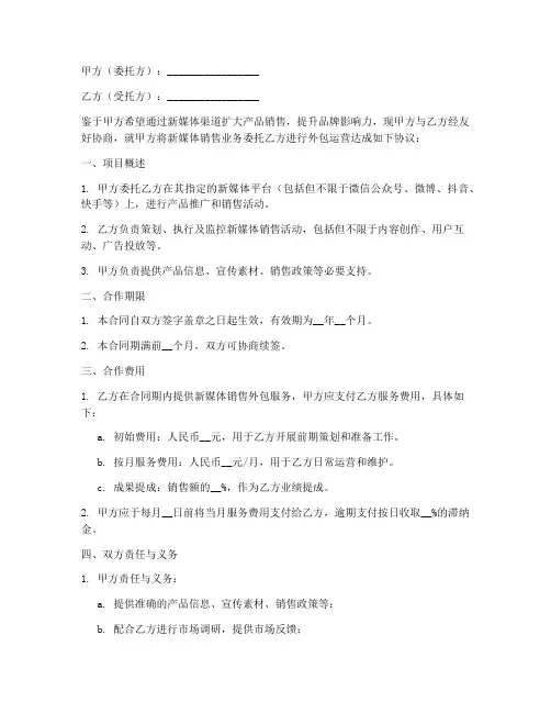 新媒体销售外包合同模板