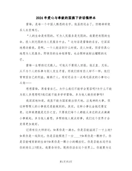 2024年爱心与奉献的国旗下讲话稿样本(二篇)