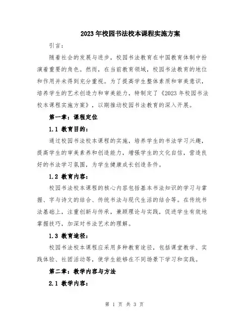 2023年校园书法校本课程实施方案