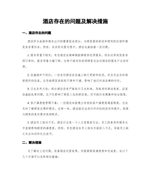酒店存在的问题及解决措施