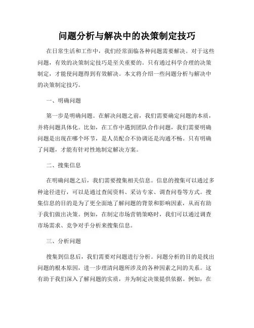 问题分析与解决中的决策制定技巧
