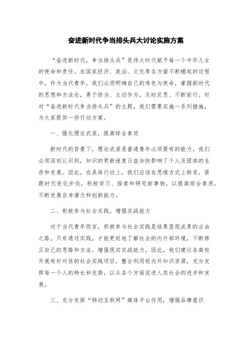 奋进新时代争当排头兵大讨论实施方案