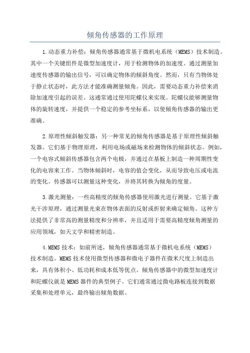 倾角传感器的工作原理