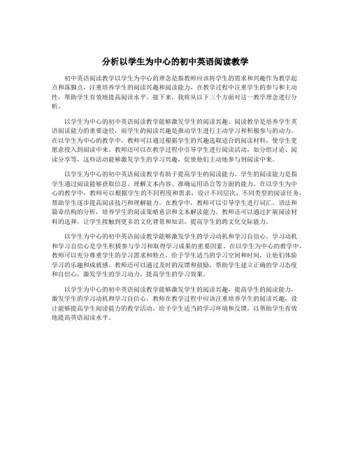 分析以学生为中心的初中英语阅读教学