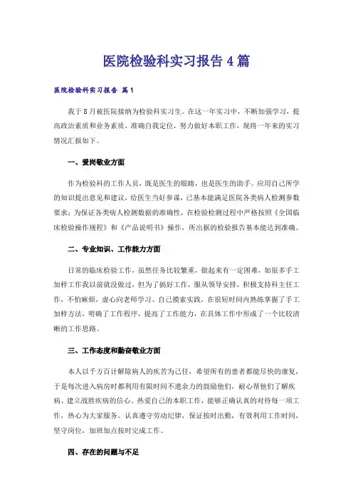 医院检验科实习报告4篇