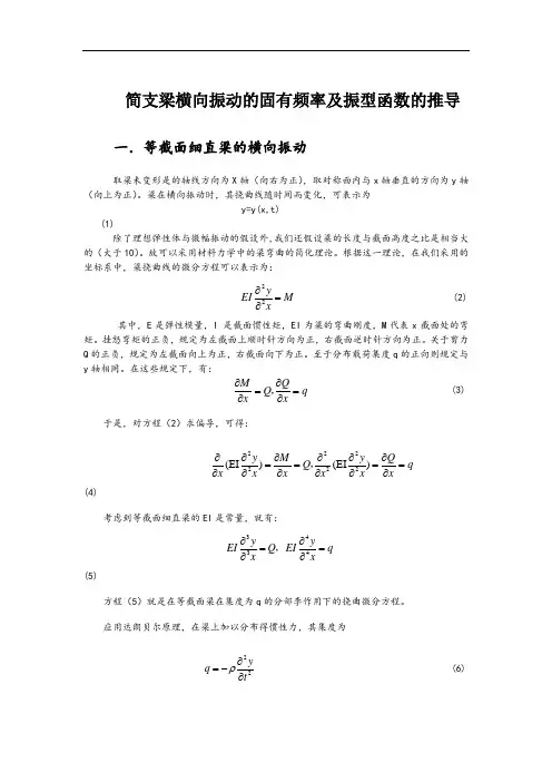 简支梁固有频率及振型函数
