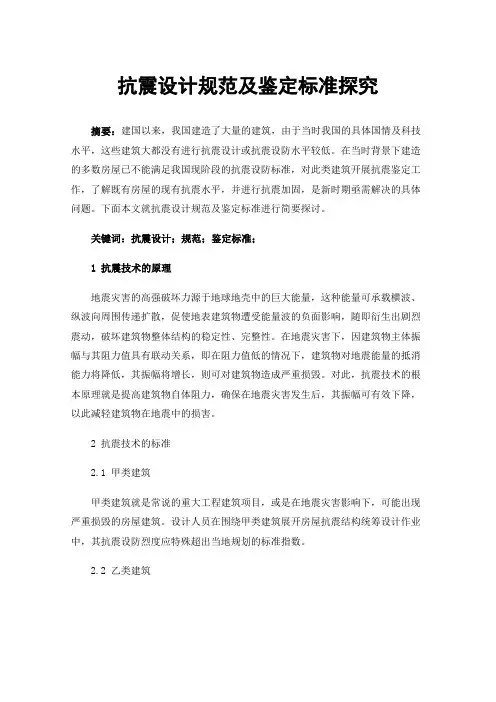 抗震设计规范及鉴定标准探究