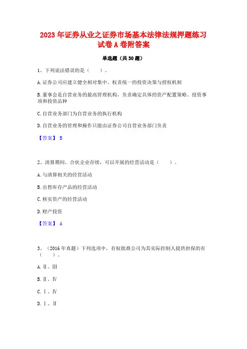 2023年证券从业之证券市场基本法律法规押题练习试卷A卷附答案