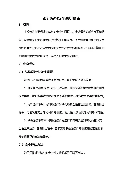 设计结构安全说明报告