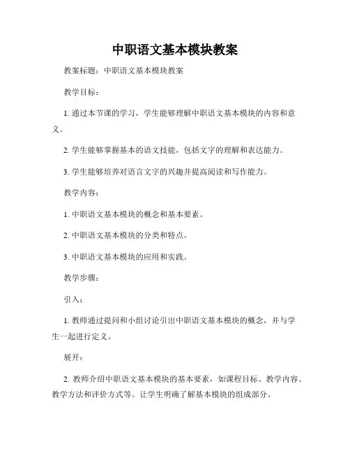 中职语文基本模块教案