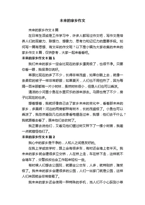 未来的家乡作文8篇