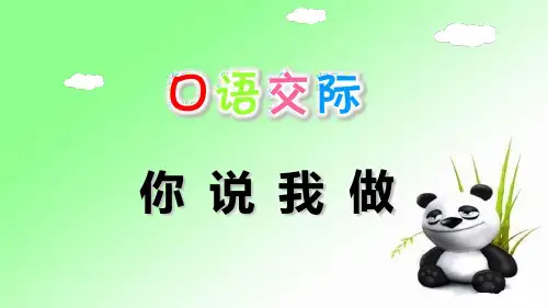 口语交际：我说你做 人教部编版一年级上册语文课件(共11张PPT)  图文