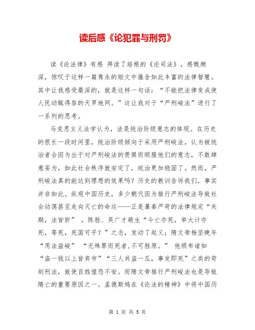 读后感《论犯罪与刑罚》