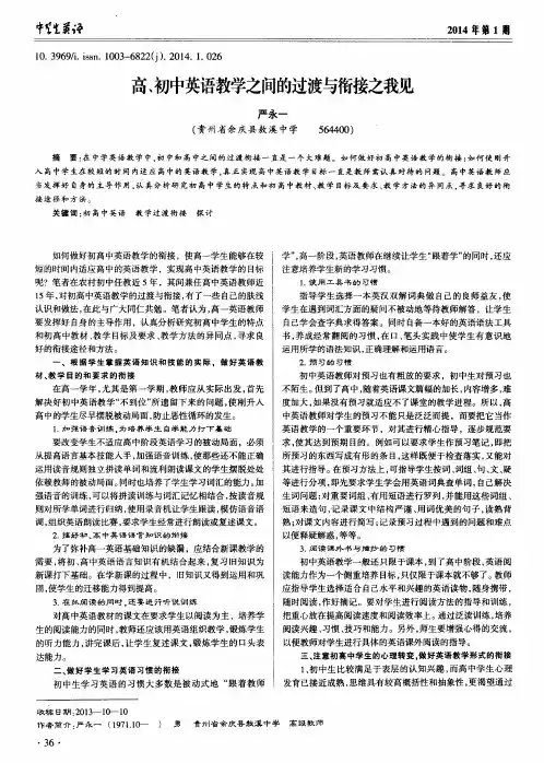 高、初中英语教学之间的过渡与衔接之我见