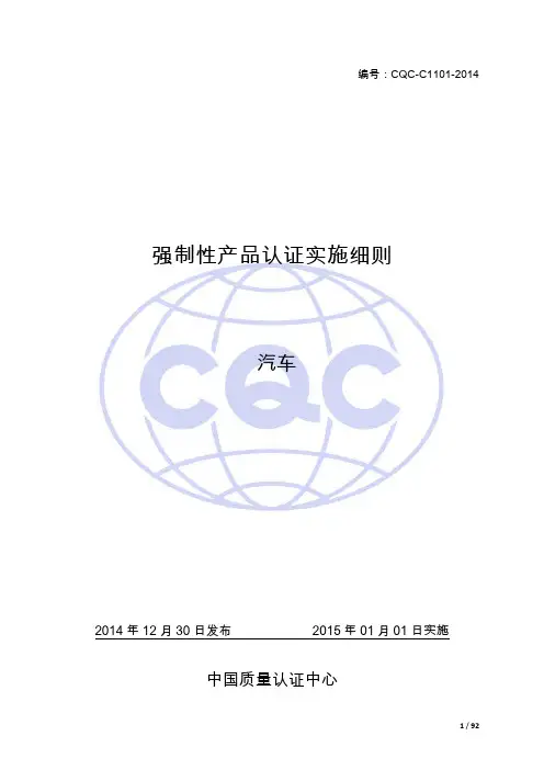 CQC-C1101-2014-强制性产品认证实施细则-汽车(修订版)