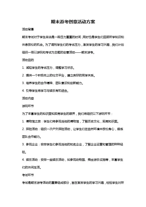 期末游考创意活动方案