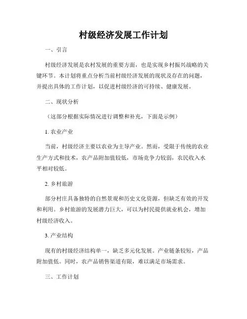 村级经济发展工作计划