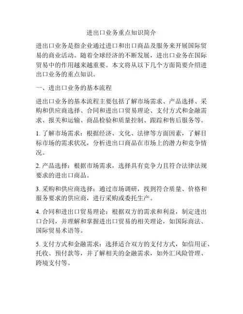 进出口业务重点知识简介