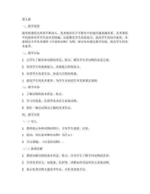 教学实践案例小学美术(3篇)