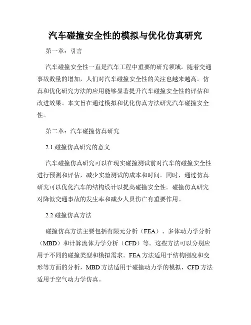 汽车碰撞安全性的模拟与优化仿真研究