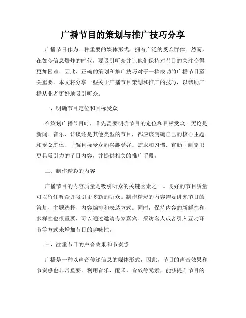 广播节目的策划与推广技巧分享