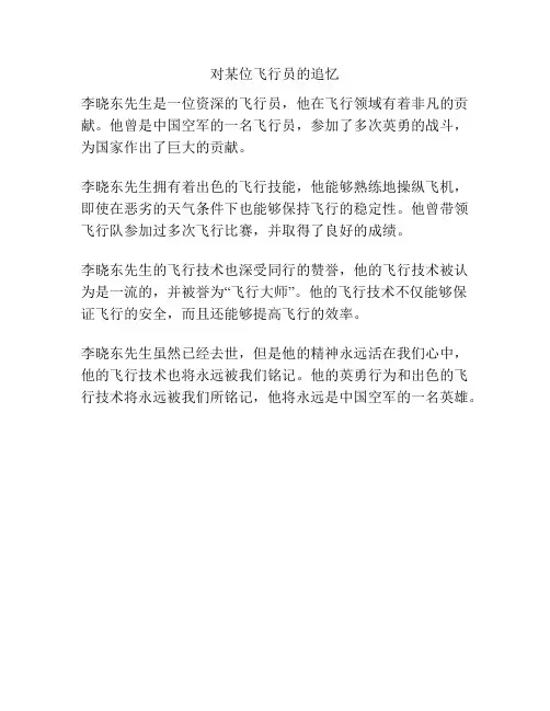对某位飞行员的追忆