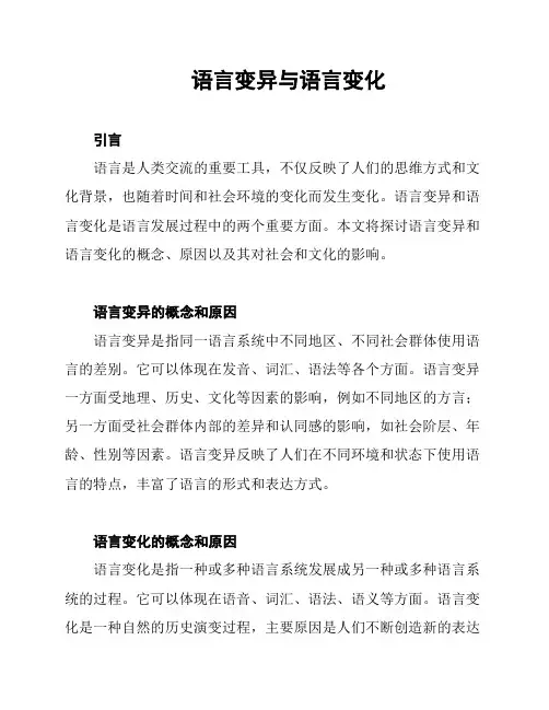 语言变异与语言变化