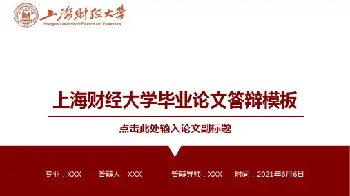 上海财经大学毕业论文答辩ppt模板
